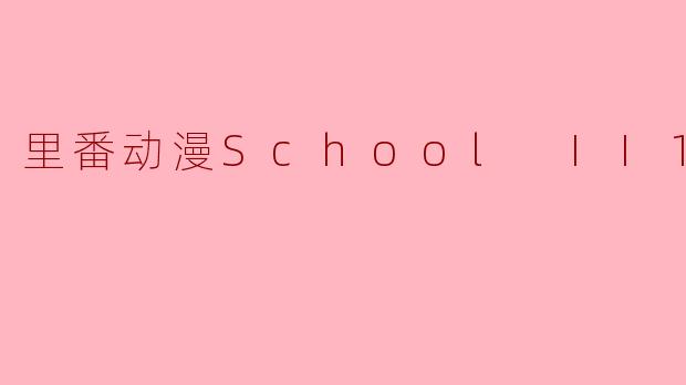 里番动漫School II1集全